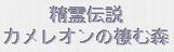 カメレオンと暮らそう!