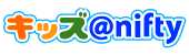 キッズ@nifty