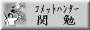 関 勉さん