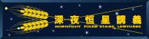 深夜恒星講義